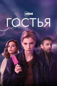 Гостья онлайн